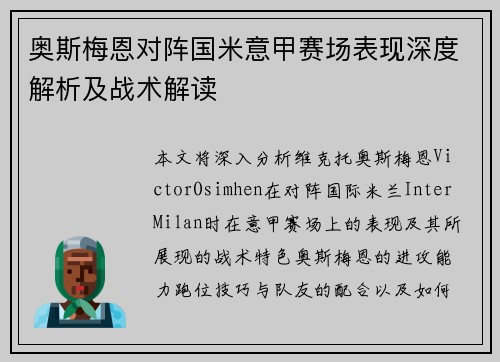 奥斯梅恩对阵国米意甲赛场表现深度解析及战术解读