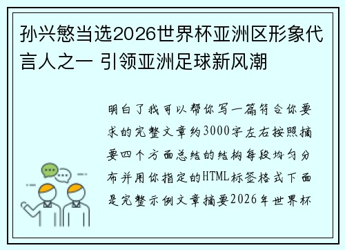 孙兴慜当选2026世界杯亚洲区形象代言人之一 引领亚洲足球新风潮