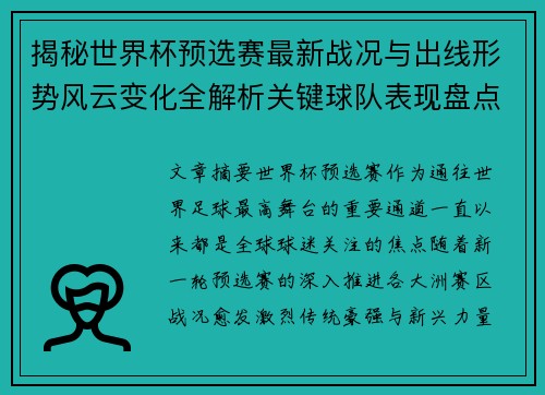 揭秘世界杯预选赛最新战况与出线形势风云变化全解析关键球队表现盘点