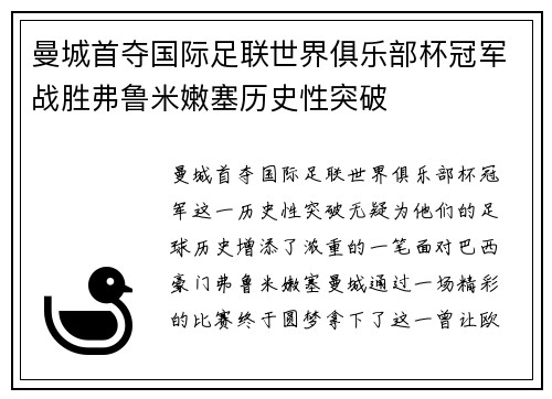 曼城首夺国际足联世界俱乐部杯冠军战胜弗鲁米嫩塞历史性突破